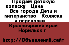 Продам детскую коляску › Цена ­ 5 000 - Все города Дети и материнство » Коляски и переноски   . Красноярский край,Норильск г.